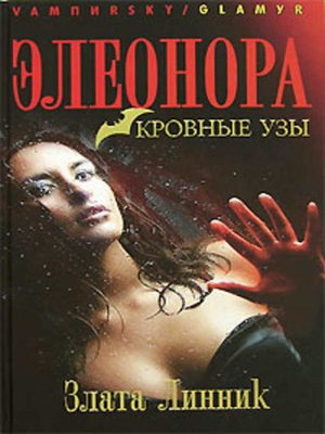 cover image of Кровные узы